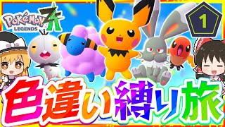 【ポケモンZA】色違い縛りでストーリーを攻略する旅第1話『Pokémon LEGENDS Z-A』【レジェンズゼットエー】【ゆっくり実況】