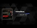 Theythaka Kudukku 2025 Lyric Video Lyrics