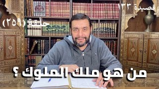 صورة (259) كرسي المتنبي -  وَمِنْ قَبْلِ النِّطَاحِ وقَبْلِ يَأْنِي - حلقة