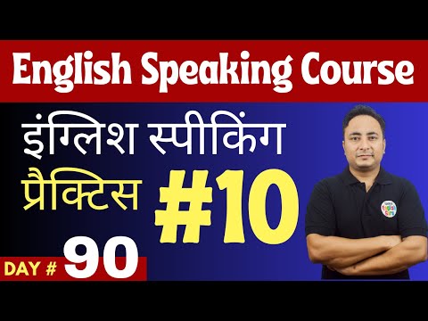 English Speaking Course Day 81 इंग्लिश बोलने की प्रैक्टिस। English Speaking Practice Day 1