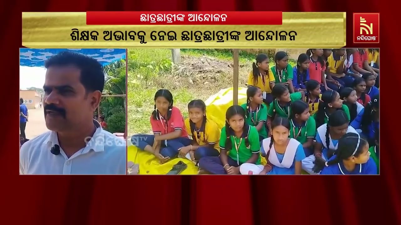 ଶିକ୍ଷକ ନିଯୁକ୍ତି ଦାବିରେ ବିଦ୍ୟାଳୟ ଗେଟ ସମ୍ମୁଖରେ ଛାତ୍ର?