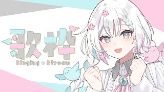 ゲリラdeショート歌枠～アーカイブの行方はいかに～
