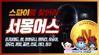 서든운영자, 유튜버, 아프리카BJ 서몽어스 대결!! (BJ브레드/썽/하하유니/땡치리/차승아/김두리/까떠/꿀맨/라포/머더/장수) 풀영상