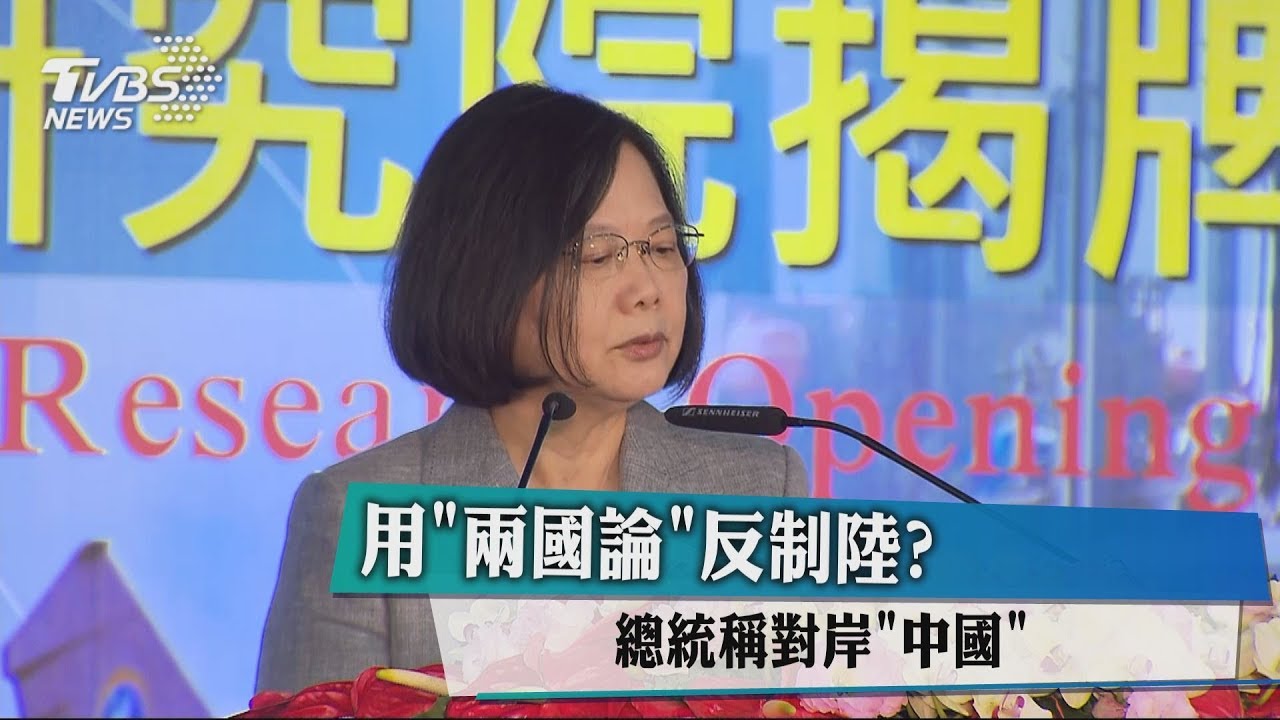 用「兩國論」反制陸? 總統稱對岸「中國」