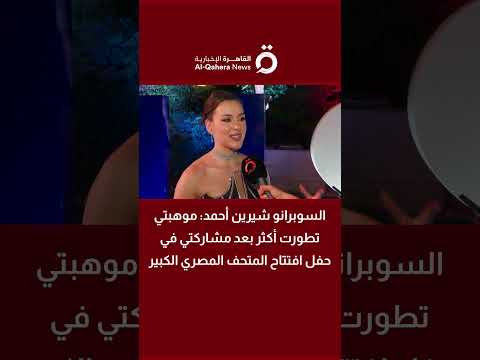 السوبرانو شيرين أحمد: مشاركتي في حفل افتتاح المتحف المصري الكبير كانت تجربة استثنائية 