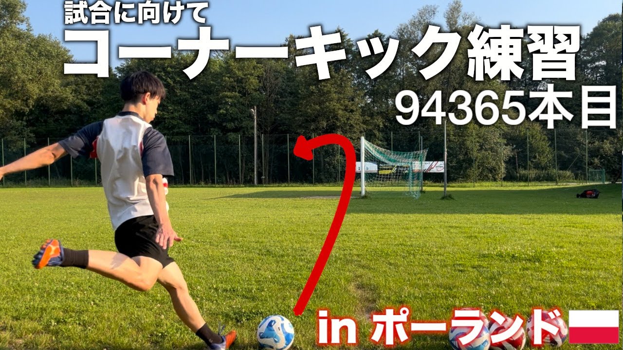 【キック100万回】試合に向けてコーナーキック練習【94365本目】