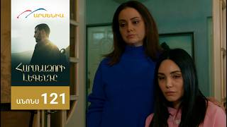 Հարսնաձորի Լեգենդը, Սերիա 121, Անոնս / Harsnadzori Legendy