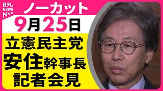 【会見ノーカット】 立憲民主党・安住幹事長 コメント ── 政治ニュースライブ（日テレNEWS LIVE）