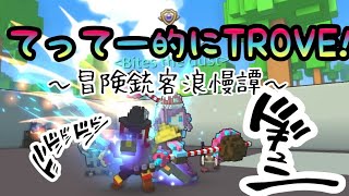 【TROVE 実況】#31.1 今日はお昼配信！質問受け付けております(^^ゞGS PR17793～てってー的にてって～ちゃんねる～