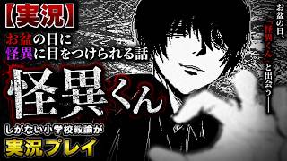 【実況】お盆の日に怪異に目をつけられる話『怪異くん』しがない小学校教諭が実況プレイ