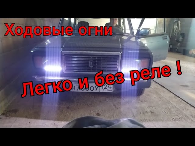 Как Включить Дневные Ходовые Огни На Лада Калина