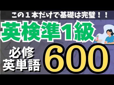 【英語検定】英検準1級の頻出単語600/土台を固める必修単語【準1級単語×聞き流し】