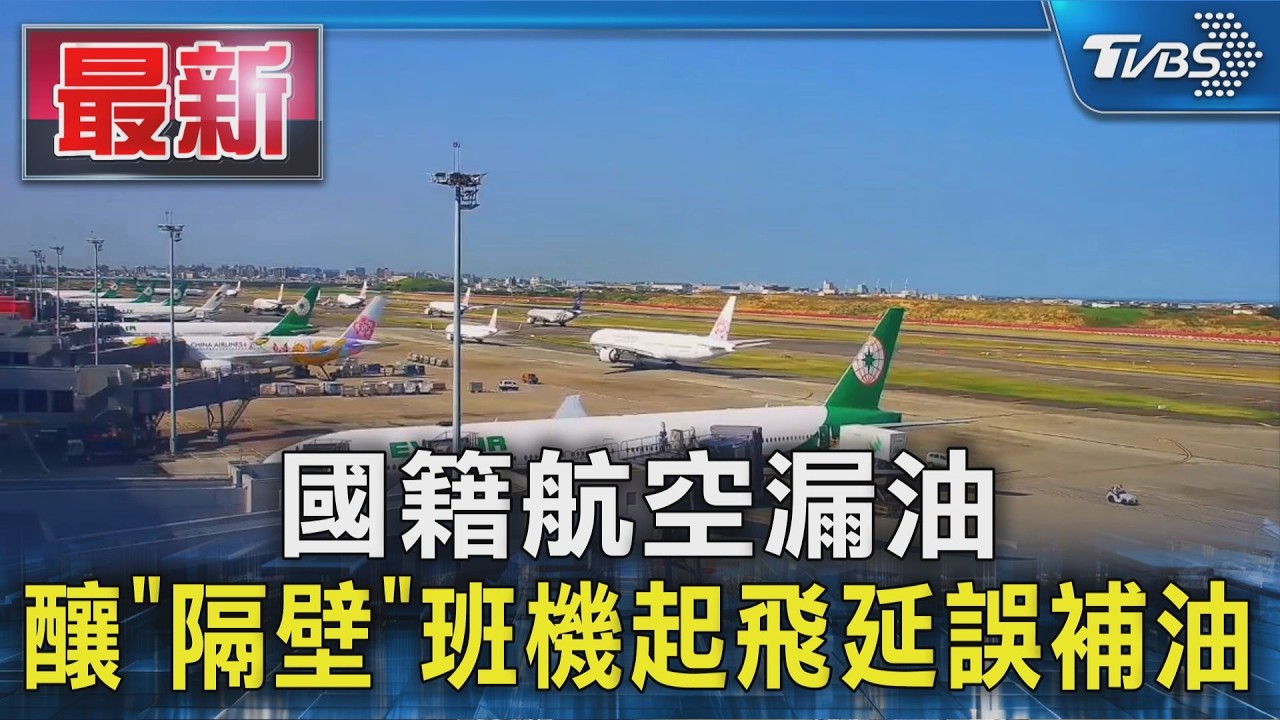 國籍航空漏油 釀「隔壁」班機起飛延誤補油|TVBS新聞 @TVBSNEWS01