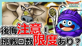 【DQタクト】後悔注意！ドラクエ5「ブオーン討伐イベント」の注意点とは？【ドラクエタクト/DQT】