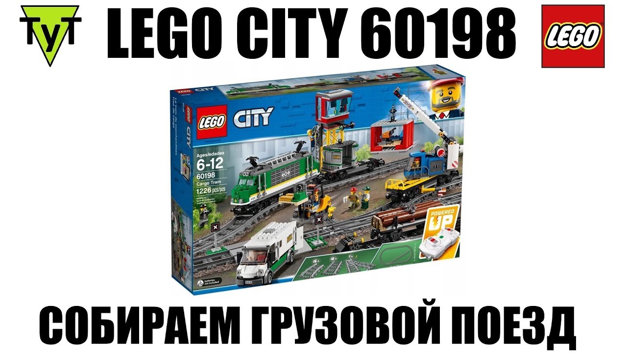 Электромеханический конструктор LEGO City 60198 Грузовой поезд