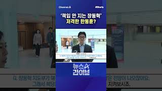 '책임 안 지는 장동혁' 저격한 한동훈? #채널A #뉴스A라이브