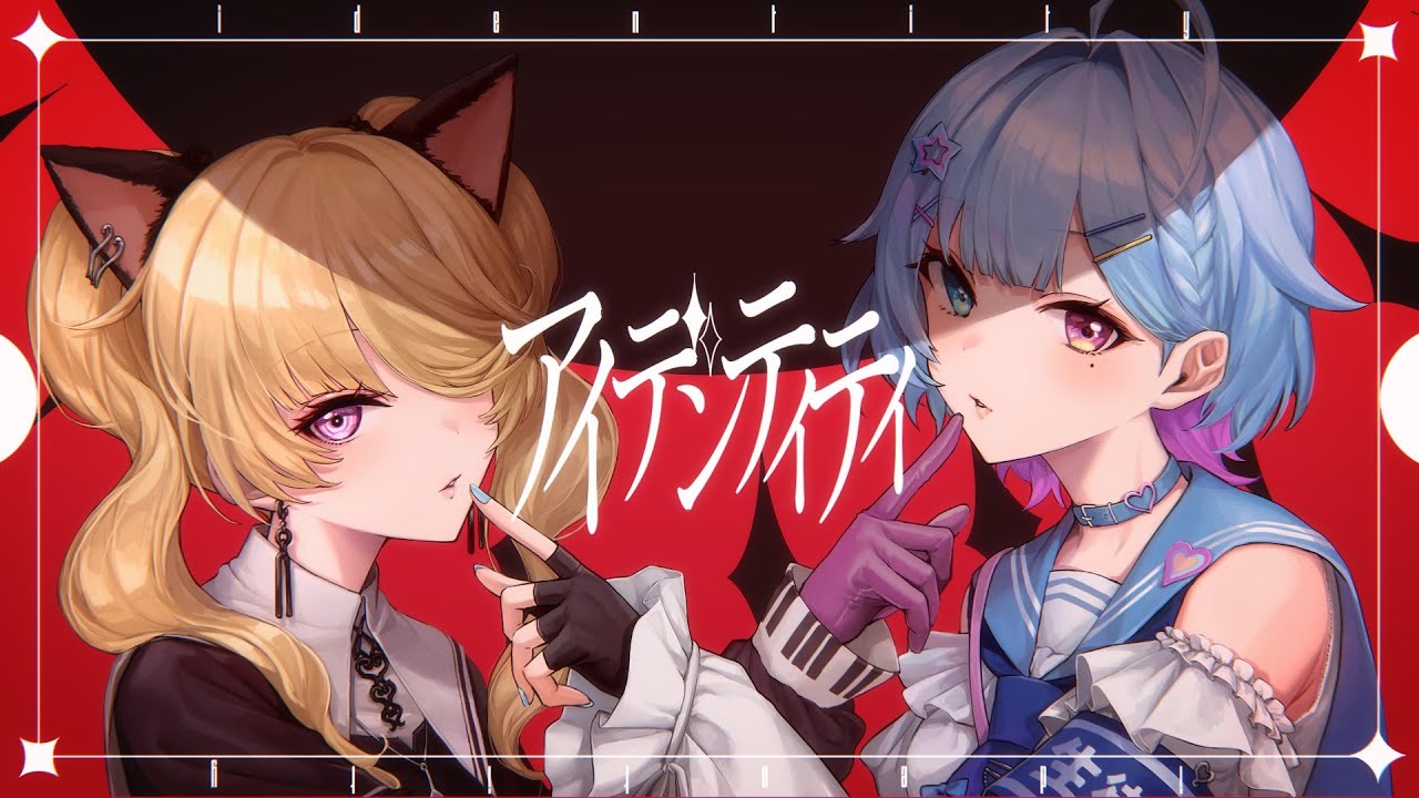 アイデンティティ / 音子・エネルジコ × 夢川夢 (Cover)