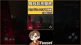 【DBD】闇の帝王の真向忍苦ミッドウィッチ最強すぎるｗｗ【 デッドバイデイライト】#shorts