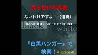 【規制とは？】最近エロさグロさに寛容じゃね？？ ｜白黒ハンガーのスキマに放送局切り抜き#白黒ハンガー#ラジオチャンネル #ラジオ #エロ本#青春 #規制緩和