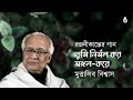 Tumi Nirmal Karo তুমি নির্মল কর I Muttalib Biswas I Songs Of Rajanikanta Sen