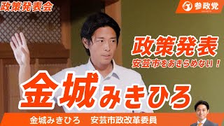 🟠金城みきひろが分かる🟠政策発表会🟠参政党🟠安芸市政改革委員🟠
