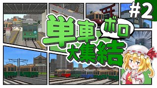 動く路面電車博物館、爆誕...!!# 2【A9TC】