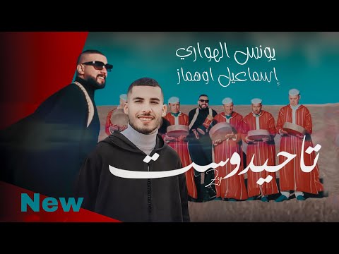 احيدوس يونس الهواري و إسماعيل وهماز و مجموعة احيدوس إمهواش younes el hawari badal tasa3t 2025