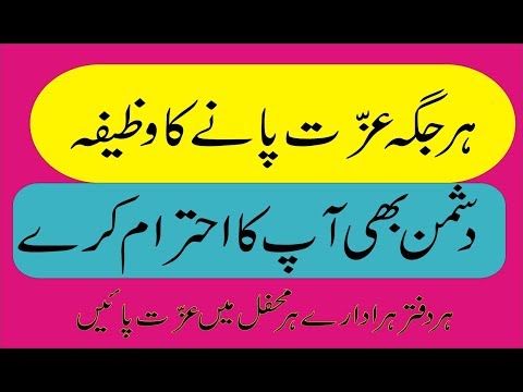 Har jaga Ezzat Pany ka Wazifa | Bepanah Izzat Pane Ke Liye Wazifa - Zillat Se Bachne Ka Amal Video