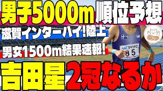 【インターハイ陸上】男子5000m激突直前！順位予想＆1500m衝撃決着振り返り！1500m王者・吉田星の2冠なるか！？【高校駅伝】