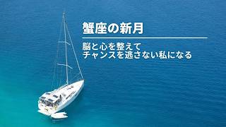 蟹座の新月 脳と心を整えて、チャンスを逃さない私になる