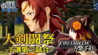 ＊31/カイ篇#27【大剣闘祭 予選第三試合】魔に魅入られた者、魔弓のイニオニ戦「ファイアーエムブレム 万紫千紅」をプレイ【FEFW】