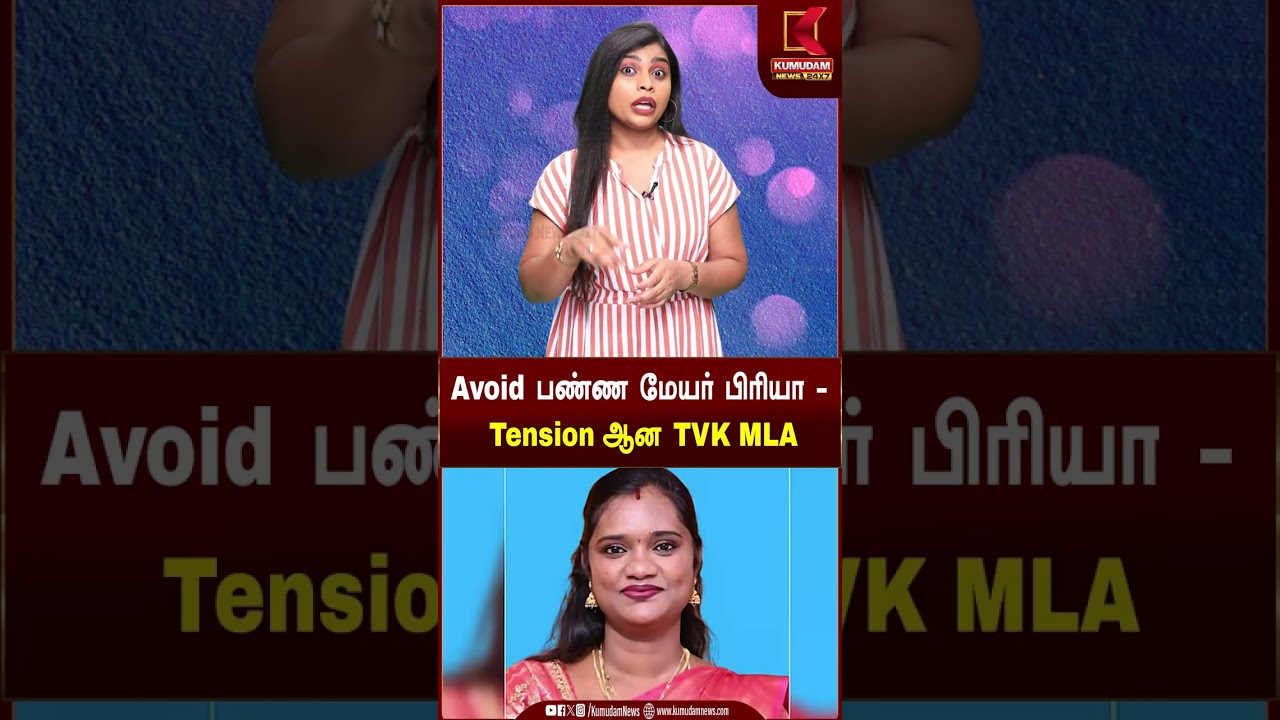 Avoid பண்ண மேயர் பிரியா.. டென்ஷன் ஆன த.வெ.க எம்.எல்.ஏ | TVKMLA | Kumudam News