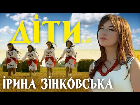 Ірина ЗІНКОВСЬКА - ДІТИ (Кліп)