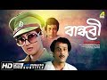 Bandhabi বান্ধবী Bengali Romantic Movie English Subtitle Moon Moon Sen