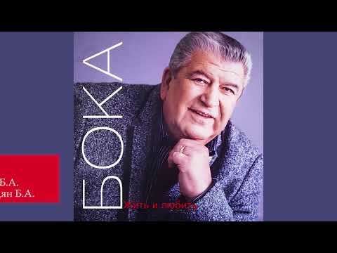 Бока (Борис Давидян) - Обида