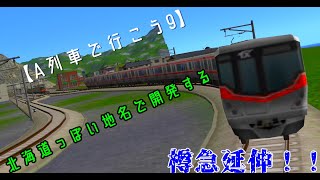 【A列車で行こう9】北海道っぽい地名をした町開発記part2 #2