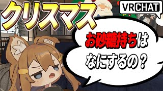 【VRC】Xmasの日、お砂糖の人は何して過ごす？