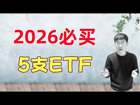 2026必买5支ETF！放心长持，稳定盈利