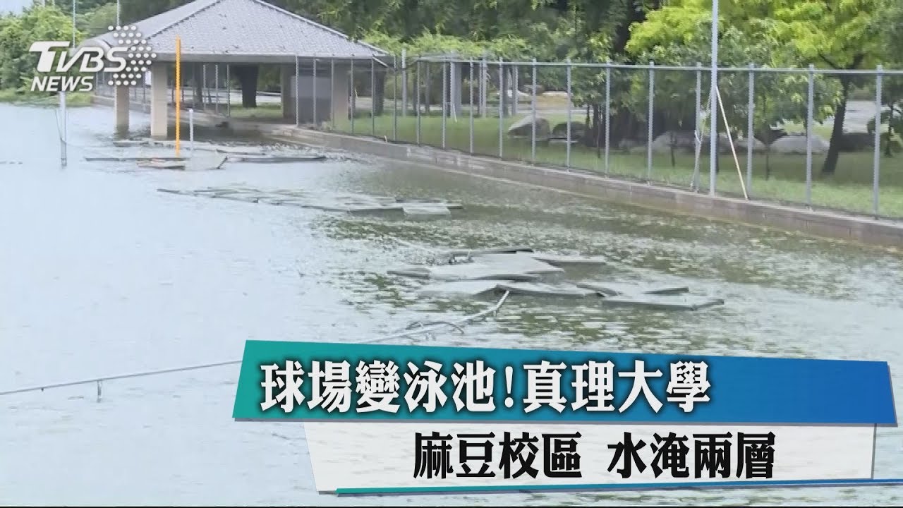 球場變泳池! 真理大學麻豆校區水淹兩層