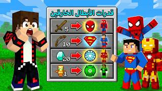 بادلت اغراض خارقة مع الأبطال الخارقين في ماين كرافت !!؟ 🔥😱