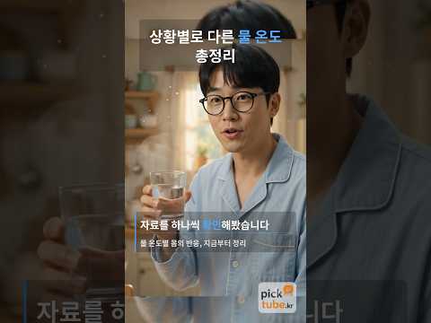 상황별로 다른 물 온도 총정리