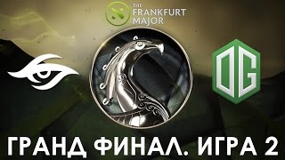 Secret vs OG. Гранд Финал - 2 Игра (Major Frankfurt 2015) (Русские Комментарии)