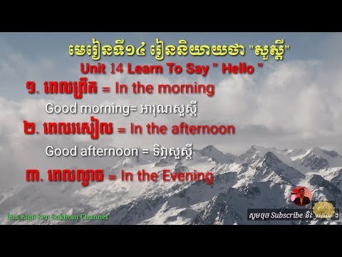 រៀនភាសាអង់គ្លេស, មេរៀនទី១៤ រៀននិយាយថា សួស្តី, Study English, Unit 14, Learn to Say Hello https://you