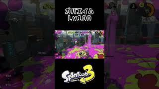 エイムはスペインに置いてきました［キル集その6］ #スプラトゥーン3 #キル集 #スプラマニューバー