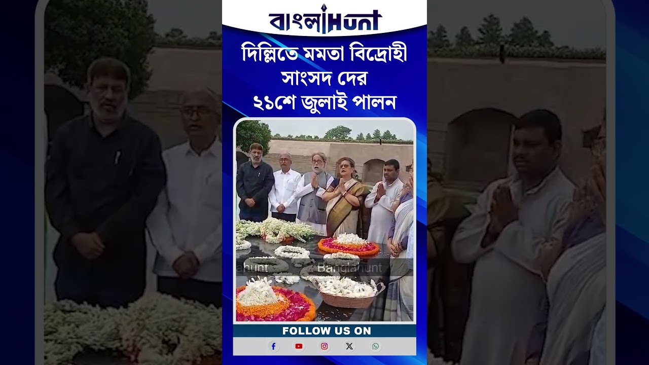 দিল্লিতে মমতা বিদ্রোহী সাংসদ দের, ২১শে জুলাই পালন