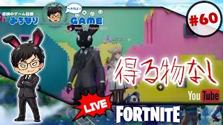 【なんとか】フォートナイトに挑戦 #60 リブートでビクロイを ※初見気まぐれ実況
