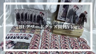 【推し活Vlog】 初投稿 | 届いたBLアワードグッズをひたすら開封する