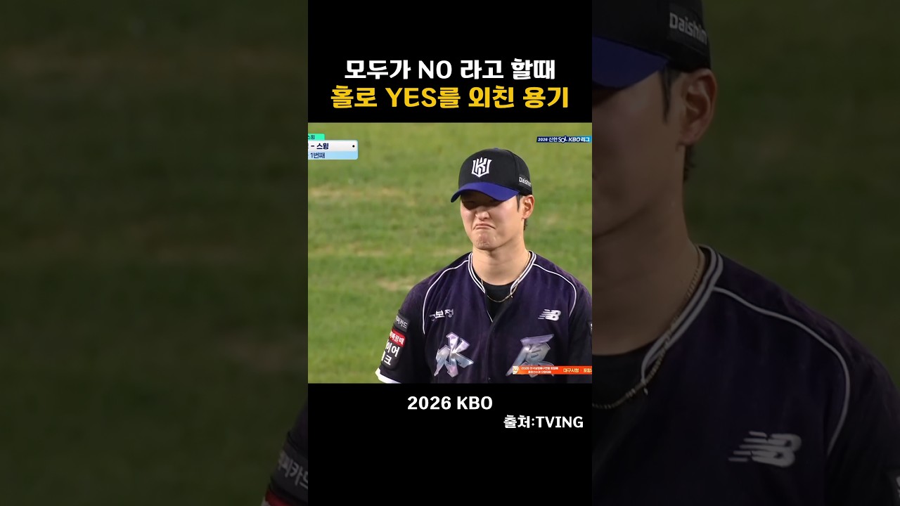 [2026KBO] 모두가 NO라고 할 때 YES라고 외치는 용기!