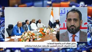 وكيل قطاع الحج والعمرة المساعد : إصدار تأشيرات الحجاج لليمنيين في وقت مبكر إن