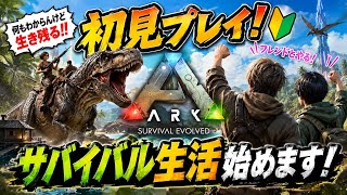 初見プレイ　#ark 　 #雑談　#初見歓迎